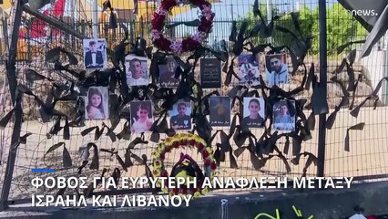 Φόβοι για ευρύτερη ανάφλεξη της διαμάχης Ισραήλ - Λιβάνου