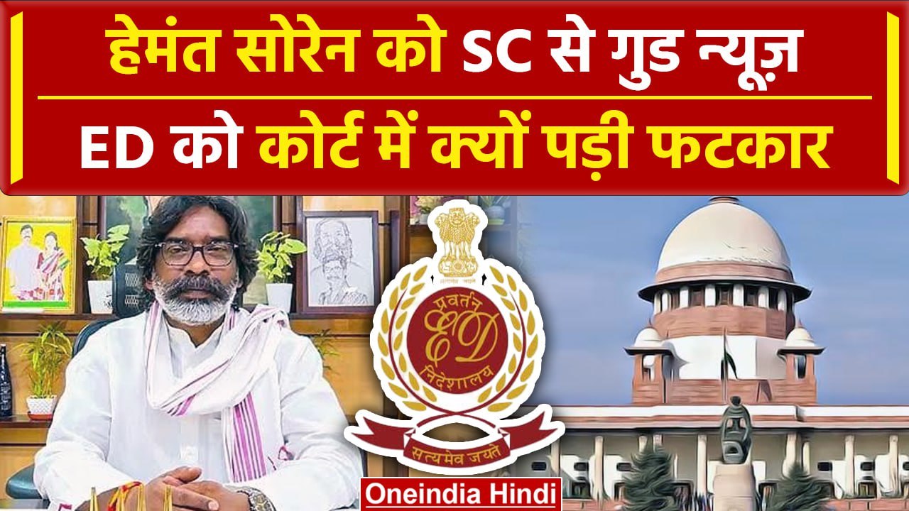 Supreme Court से Hemant Soren Bail को गुड न्यूज, ED को फटकार | High Court | वनइंडिया हिंदी