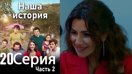 Наша история Глава 20 Часть 2