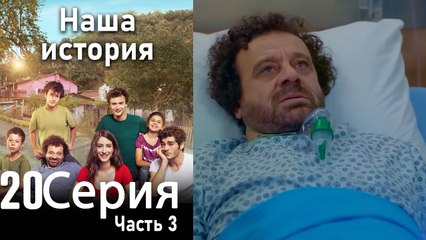 Наша история Глава 20 Часть 3