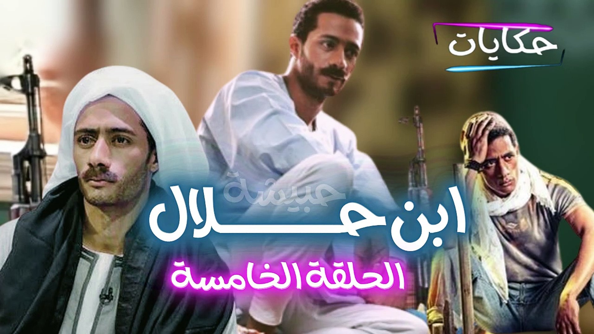 ⁣Episod 05- Ibn Halal Series | مسلسل ابن حلال - الحلقة الخامسة - ح 5