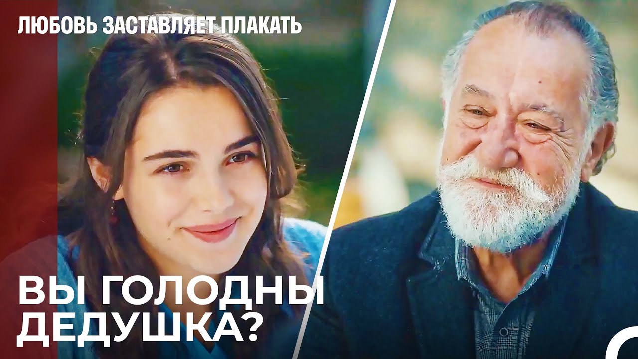 Встреча Дедушек Ады И Юсуфа - Любовь заставляет...