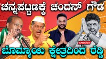 Channapatna | D K vs HDK |  ಬಿಗ್ ಬ್ಯಾಟಲ್ ಗೆ ಅಚ್ಛರಿ ಅಭ್ಯರ್ಥಿಗಳ ಎಂಟ್ರಿ ಬದಲಾಗುತ್ತಾ ಲೆಕ್ಕಾಚಾರ.?