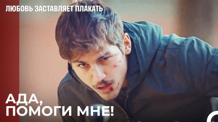 Люди Рюзгара атакуют Фырата - Любовь заставляет плакать 18 Серия