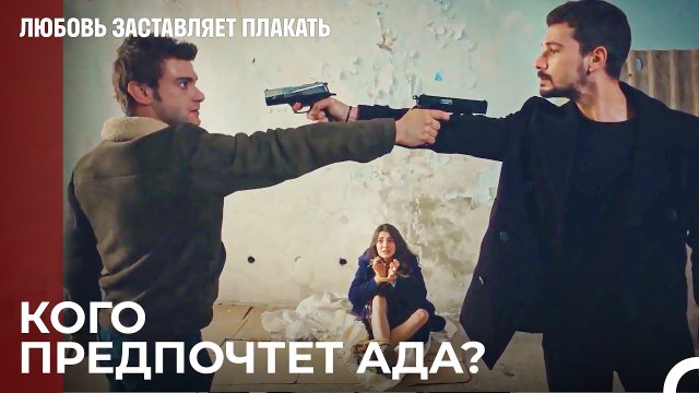 Рюзгар и Юсуф, лицом к лицу За Аду - Любовь заставляет плакать 17 Серия
