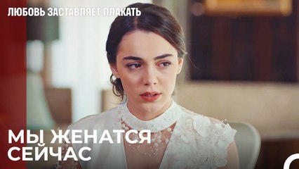 Это должен быть брак - Любовь заставляет плакать 19 Серия