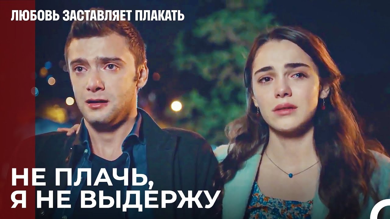 Я всегда с вами - Любовь заставляет плакать 14 Серия