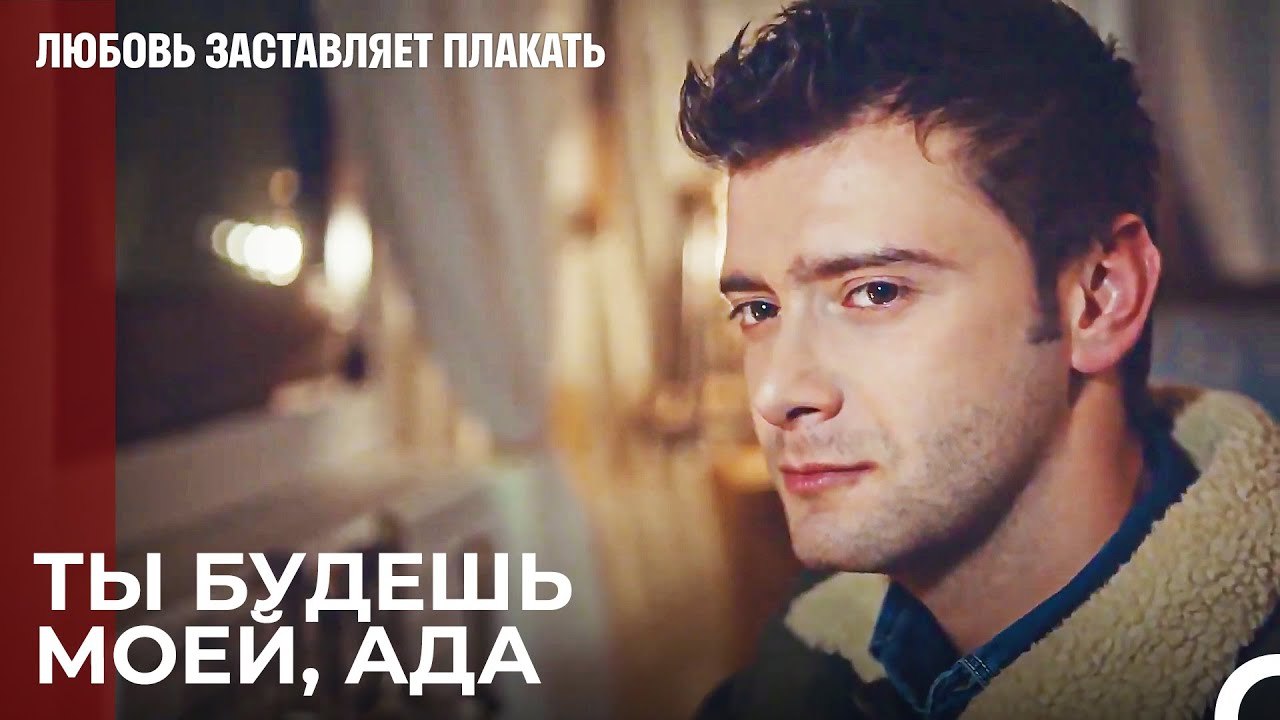 Я не могу без тебя, Ада, пойми - Любовь заставляет плакать 16 Серия