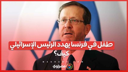طفل في فرنسا يهدد الرئيس الإسرائيلي..كيف؟