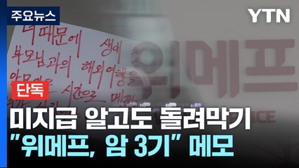 [단독] "위메프, 암 3기 상황" 메모...정산 이슈 알고도 '쉬쉬' / YTN