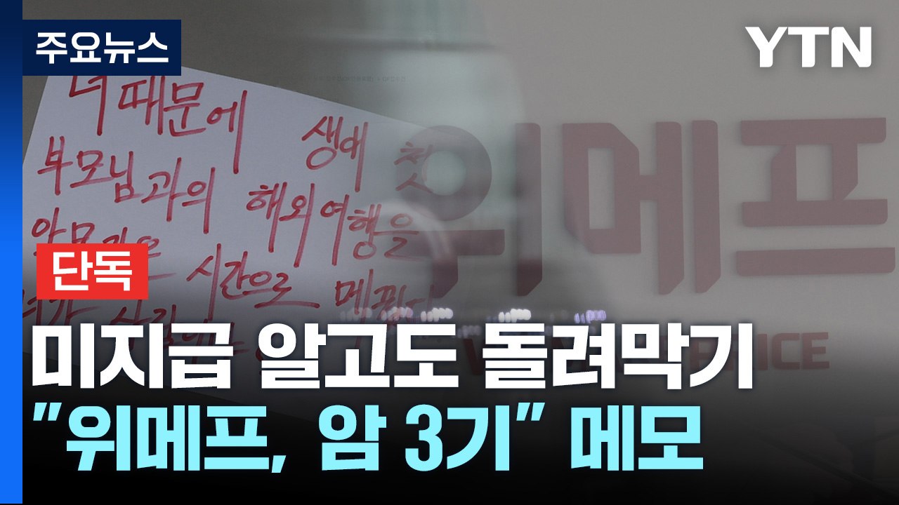 [단독] "위메프, 암 3기 상황" 메모...정산 이슈 알고도 '쉬쉬' / YTN