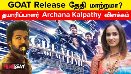 GOAT படத்துக்காக 24 Hours Day/Night-னு உழைக்கிறோம்! வதந்திகளை பரப்பாதீங்க- Archana | Filmibeat Tamil