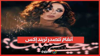 تيجي نسيب.. تفاصيل 12 أغنية تصدرت بها أنغام تريند أكس