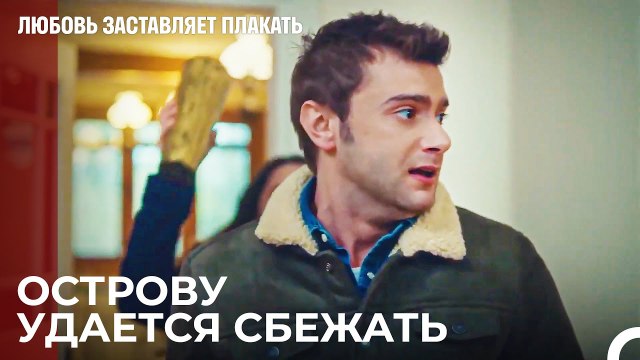 Я сделаю все, чтобы избавиться от тебя - Любовь заставляет плакать 16 Серия