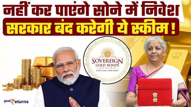 Sovereign Gold Bond में निवेश करने वालों को झटका! सरकार बंद कर देगी स्कीम, जानें कारण |GoodReturns