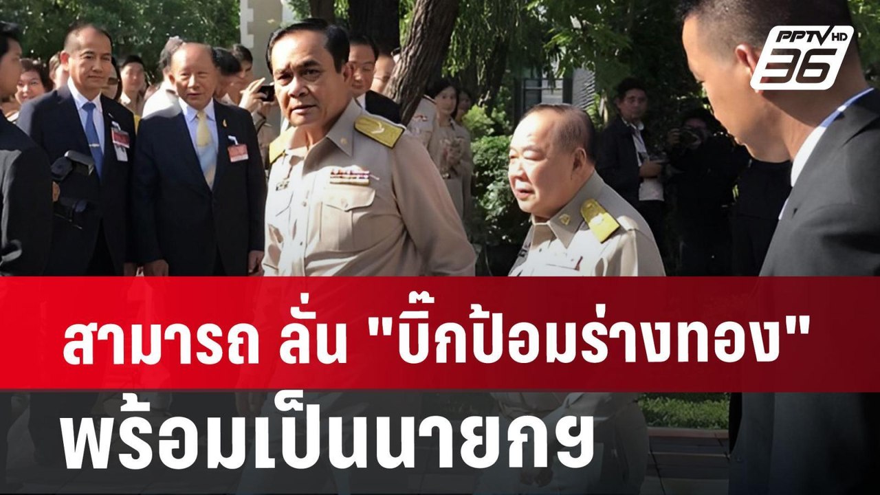 สามารถ ลั่น "บิ๊กป้อมร่างทอง"พร้อมเป็นนายกฯ | เข้มข่าวค่ำ | 29 ก.ค. 67