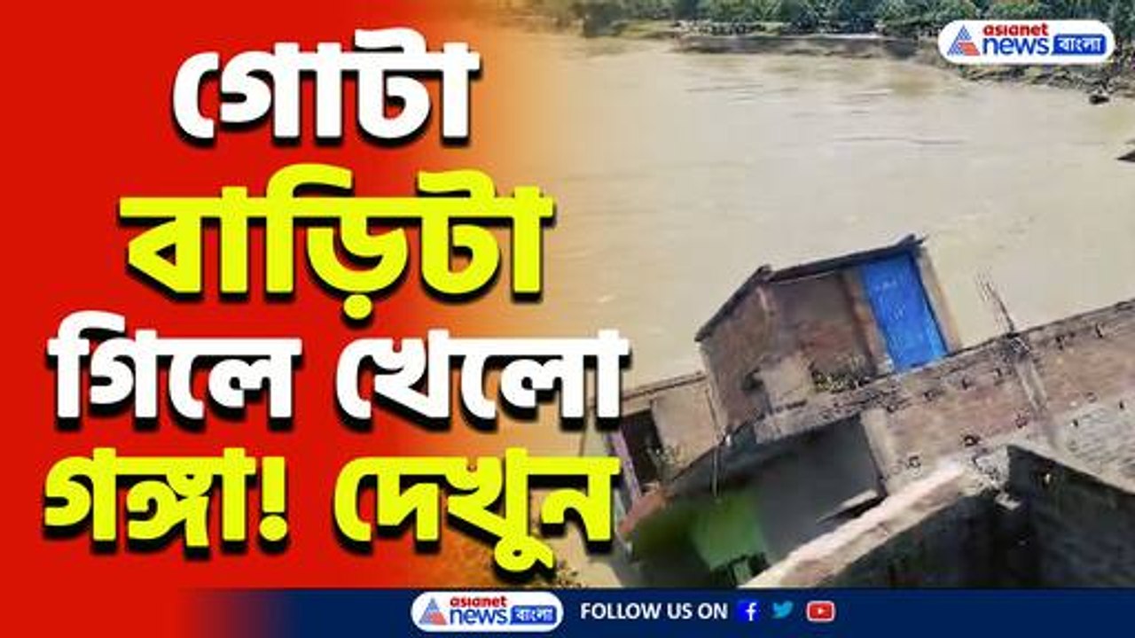 আস্ত বাড়ি গিলে খাচ্ছে গঙ্গা! ভিডিও দেখলে চমকে উঠবেন! সামশেরগঞ্জের ঘটনা