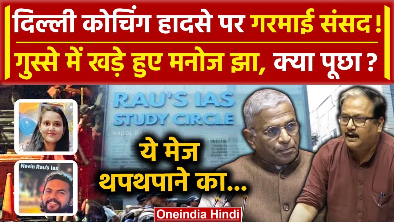 Rajya Sabha में Delhi Coaching Accident पर Manoj Jha ने गुस्से में क्या पूछ गए | वनइंडिया हिंदी