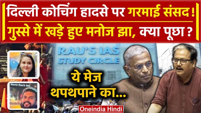 Rajya Sabha में Delhi Coaching Accident पर Manoj Jha ने गुस्से में क्या पूछ गए | वनइंडिया हिंदी
