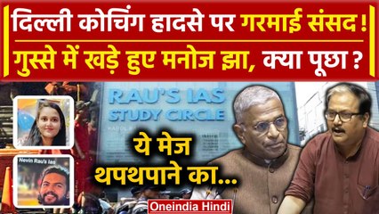 Rajya Sabha में Delhi Coaching Accident पर Manoj Jha ने गुस्से में क्या पूछ गए | वनइंडिया हिंदी