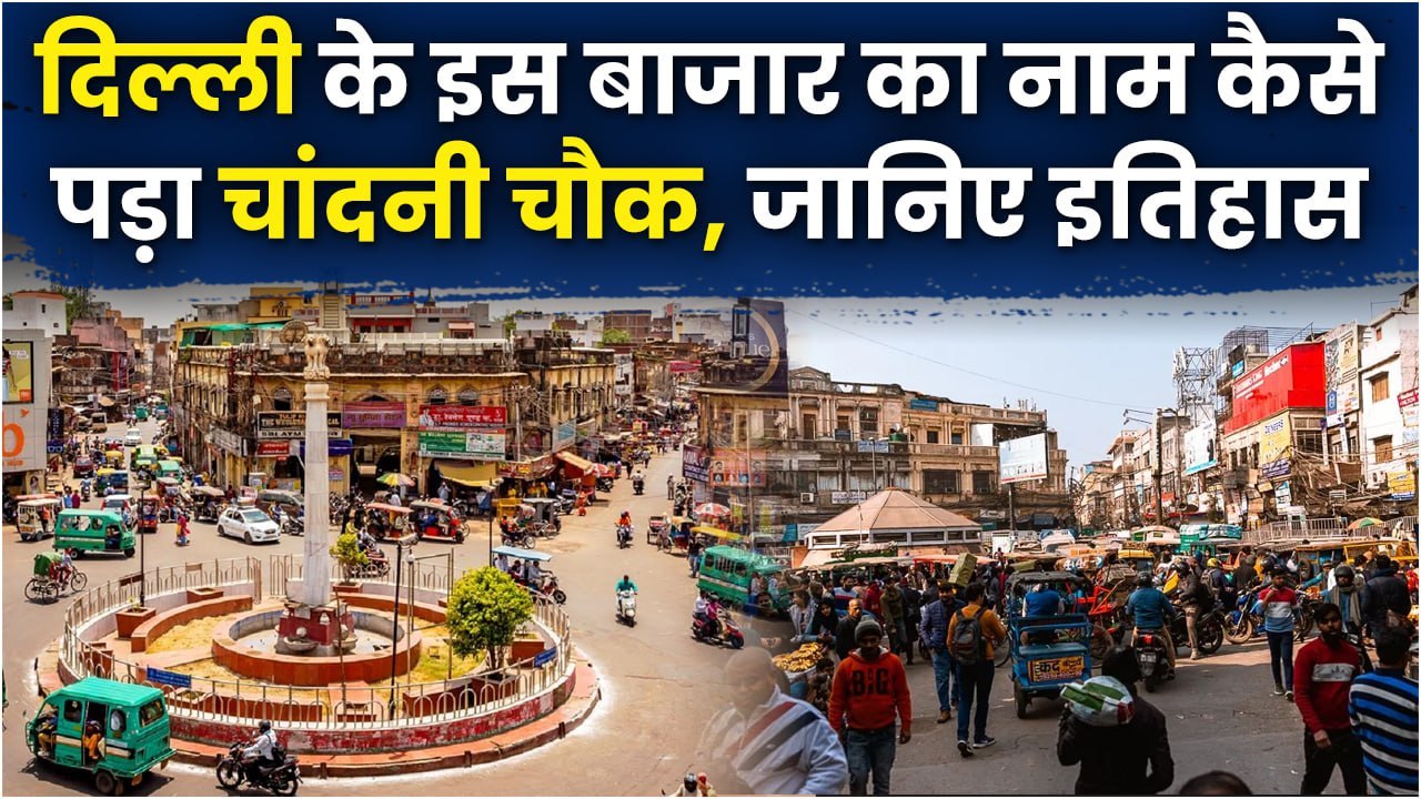 History of Chandni Chowk: तो इस वजह से पड़ा Market का नाम चांदनी चौक ...