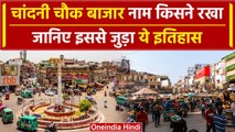 History of Chandni Chowk: जानिए किस वजह से पड़ा Market का नाम चांदनी चौक | वनइंडिया प्लस #Shorts