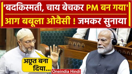 Asaduddin Owaisi Lok Sabha Speech: बदकिस्मती है, PM Modi पर आग बबूला ओवैसी | AIMIM | वनइंडिया हिंदी