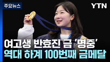사격 반효진, 금메달 명중...역대 하계올림픽 100호 / YTN