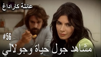 مشاهد جول حياة وجولالي - عائلة كاراداغ