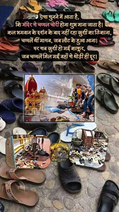 मंदिर से चप्पल चोरी होना शुभ या अशुभ ? ☺️  #शॉर्ट #शॉर्ट्स #शॉर्टसफीड #ट्रेंडिंग #श्रीकविकुमार