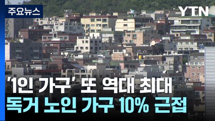 '1인 가구' 비중 또 역대 최대...10가구 중 1가구 '독거 노인' / YTN