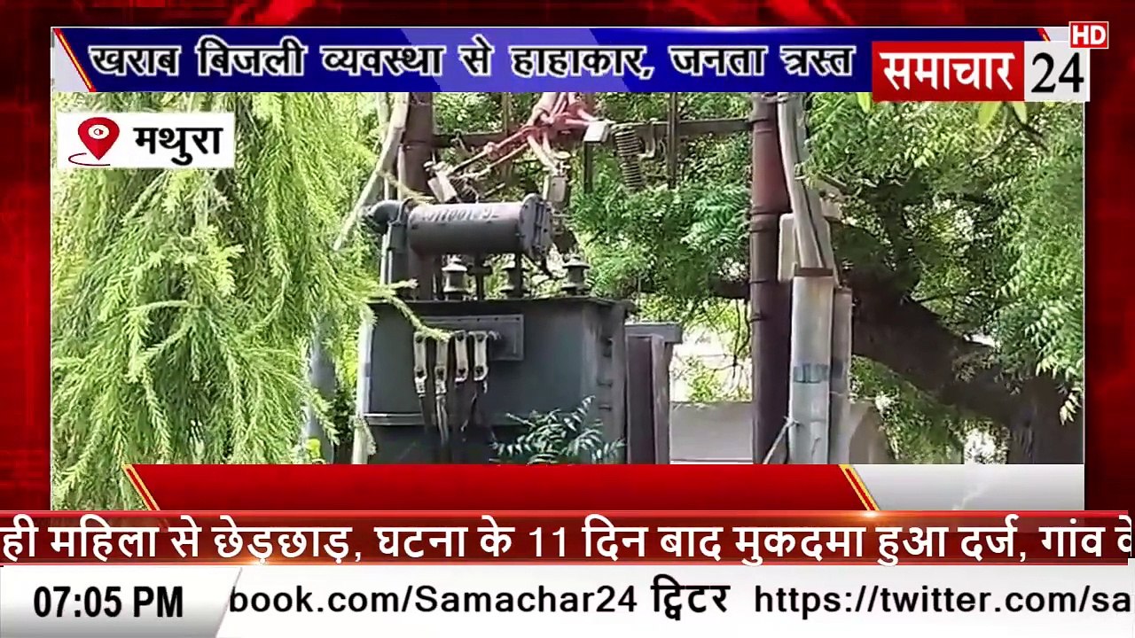 Mathura: खराब बिजली व्यवस्थाओं से गांव से लेकर शहर तक हाहाकार, जनता त्रस्त