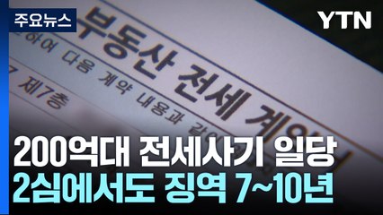 200억대 전세사기 일당 항소심에서도 징역 7∼10년 / YTN