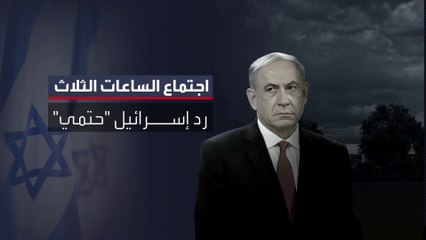 إسرائيل تتجه إلى "رد حتمي" على أهداف لحزب الله