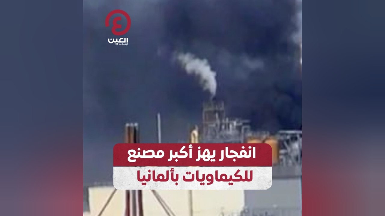 انفجار يهز أكبر مصنع للكيماويات بألمانيا