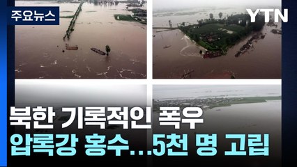 北, 압록강 홍수로 5천 명 고립...김정은, 구조지휘 / YTN