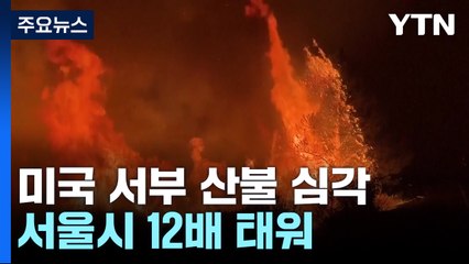 미 서부 산불 하루 만에 2배...서울시 12배 태워 / YTN