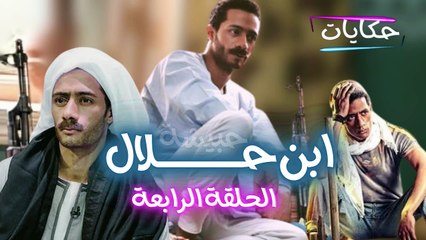 Episod 04 - Ibn Halal Series | مسلسل ابن حلال - الحلقة الرابعة - ح 4
