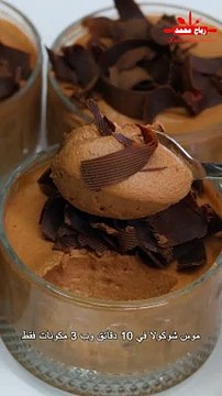 موس شوكولا في 10 دقائق وب 3 مكونات فقط بدون كريمة السائلة خفيف ولذيذ بدون بيض رغوة غنية بنكهة الشوكولاته مع رباح محمد