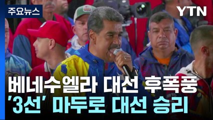 마두로 3선 선언-야당 불복...베네수엘라 대선 거센 후폭풍 / YTN