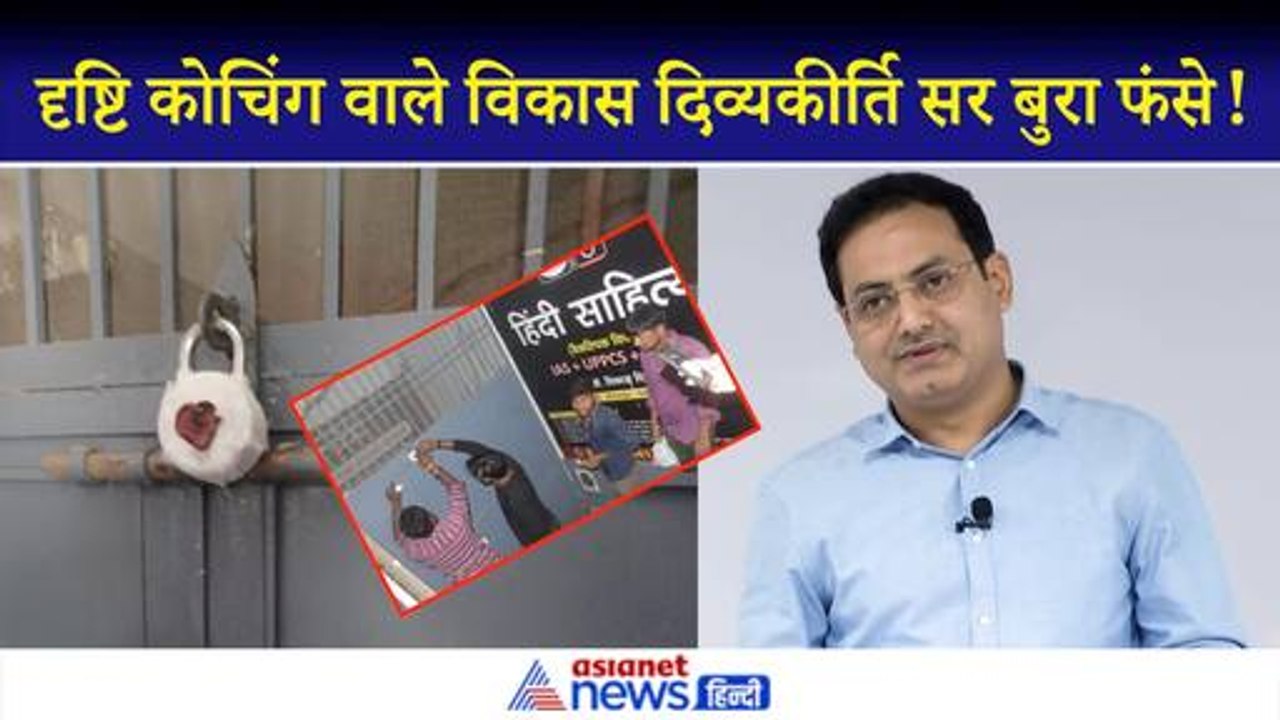 Vikas Divyakirti सर का मॉल के बेसमेंट में चल रहा था Drishti IAS Coaching Center, MCD का बड़ा एक्शन