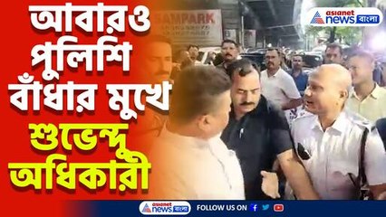 আবারও পুলিশি বাঁধার মুখে শুভেন্দু অধিকারী, কেন আটকালেন বিরোধী দলনেতাকে?