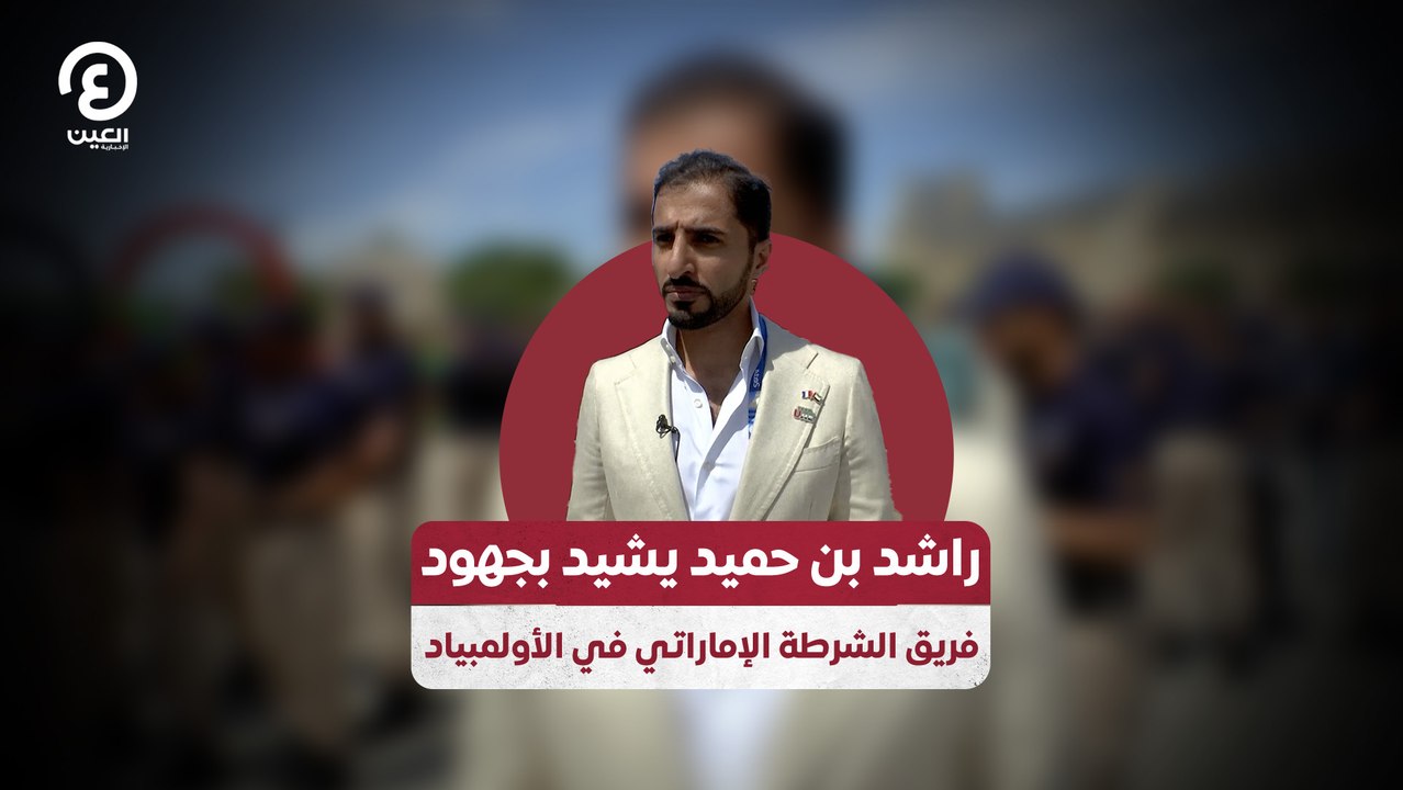 راشد بن حميد يشيد بجهود فريق الشرطة الإماراتي في الأولمبياد