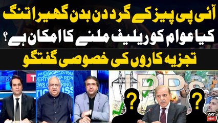 IPPs Kay Gird Ghera Tang - Kya Awam Ko Relief Mil Sakega?