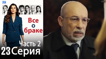 Все о браке Глава 23 Часть 2