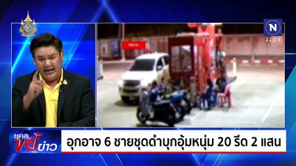 หนุ่มขับรถหรูซิ่งฝ่าไฟแดง ชน 2 นศ.ถอยทับซ้ำ | ยุคลขยี้ข่าว | 29 ก.ค. 67