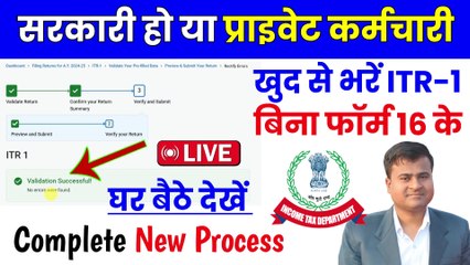 सरकारी हो या प्राइवेट कर्मचारी, file salary itr in 10 minute, itr kaise bhare in hindi 2024-25 (1)