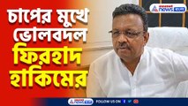 চাপের মুখে ভোলবদল ফিরহাদ হাকিমের, দেখুন কী বললেন তিনি