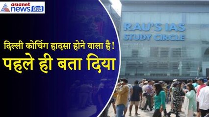 Delhi Coaching Centre: 30 दिन पहले ही हो गया था हादसे का खुलासा... अगर कुशवाहा की किसी ने सुनी होती