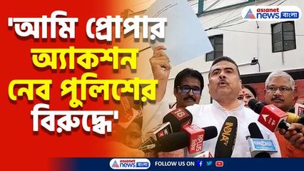 'মমতার চাকর পুলিশ কোন সাহসে আমাকে আটকায়' তীব্র ভৎসনা শুভেন্দু অধিকারীর